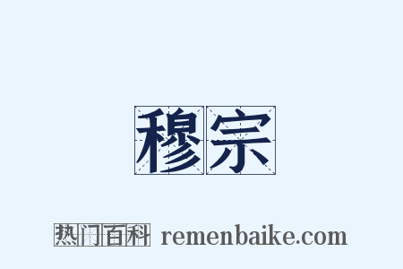 穆宗是什么意思的图片